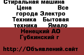 Стиральная машина Midea › Цена ­ 14 900 - Все города Электро-Техника » Бытовая техника   . Ямало-Ненецкий АО,Губкинский г.